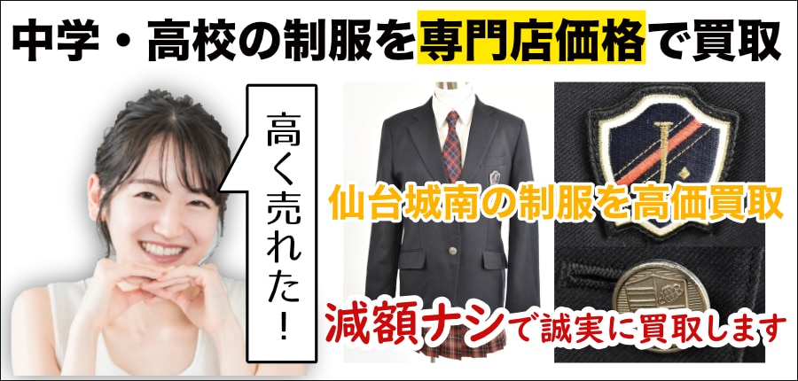仙台城南高校の制服高価買取します - 制服買取QED 私立・公立の中学 