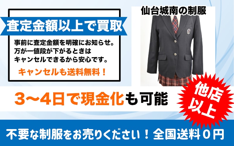 仙台城南高校の制服高価買取します - 制服買取QED 私立・公立の中学 