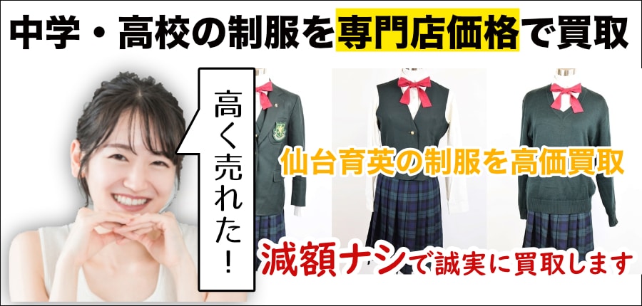 仙台育英の制服を高価買取します - 制服買取QED 私立・公立の中学 