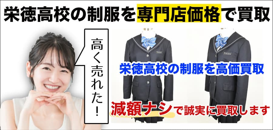 愛知県栄徳高校の制服を高価買取します - 制服買取QED 私立・公立の 
