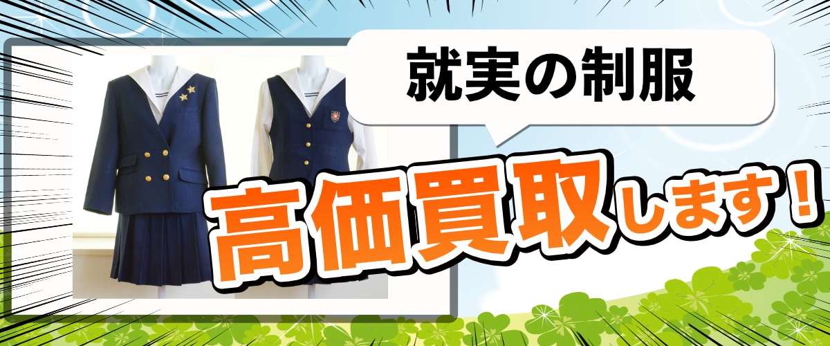 就実高校 制服買取qed 私立 公立の中学 高校の制服買取専門店