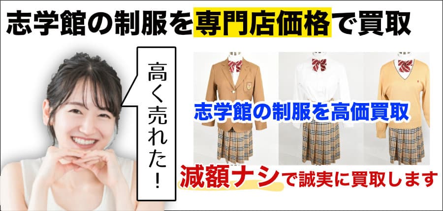 志学館の制服買取します！ - 制服買取QED 私立・公立の中学、高校の 