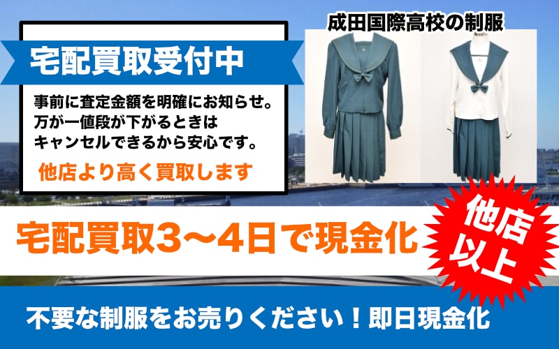 成田国際高校の制服買取します！ - 制服買取QED 私立・公立の中学 
