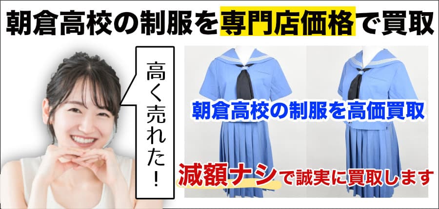 福岡県朝倉高校の制服を高価買取 - 制服買取QED 私立・公立の中学 