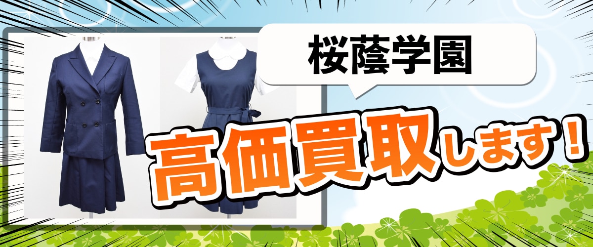 桜蔭高校制服 桜蔭学園の制服高価買取します 画像あり - 制服