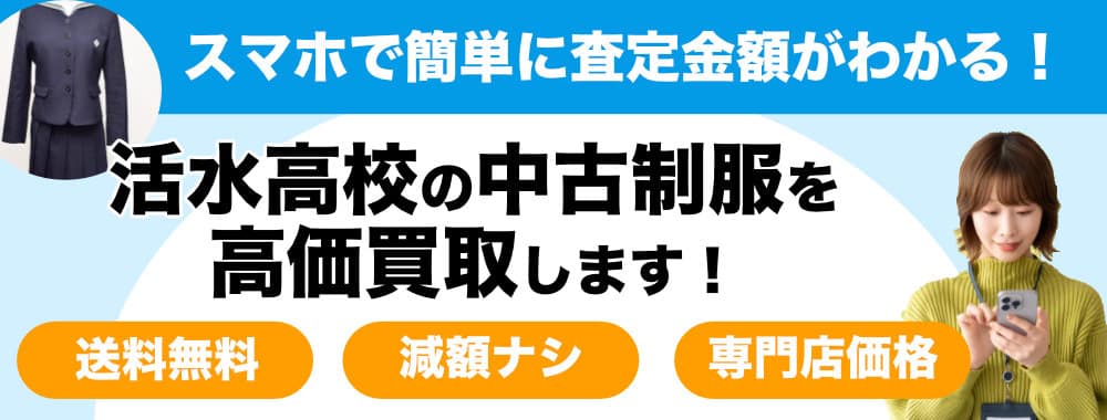 活水高校の制服を高価買取します！ - 制服買取QED 私立・公立の中学 