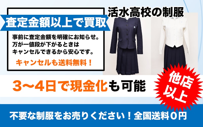 活水高校の制服を高価買取します！ - 制服買取QED 私立・公立の中学 