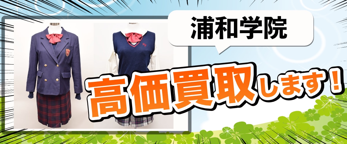 浦和学院の制服を高価買取します - 制服買取QED 私立・公立の中学 
