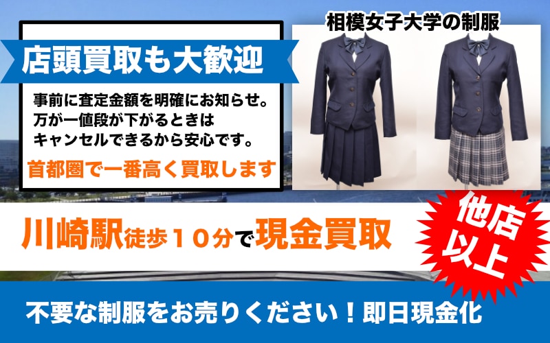 相模女子大学付属の制服買取します 制服 鞄 スカート画像あり 制服買取qed 私立 公立の中学 高校の制服買取専門店