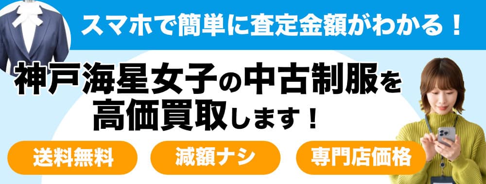 神戸海星女子学院の制服高価買取します - 制服買取QED 私立・公立の 