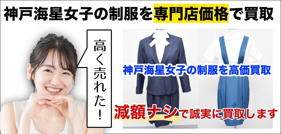 神戸海星女子学院の制服高価買取します - 制服買取QED 私立・公立の 