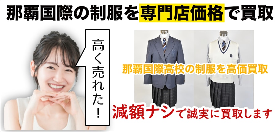那覇国際高校の制服高価買取します｜制服画像あり - 制服買取QED 私立 