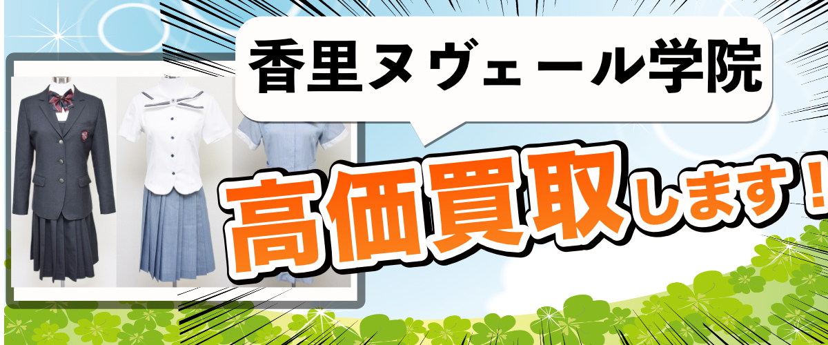香里ヌヴェール学院♡未使用 指定 コート （美品】香里ヌヴェール学院 