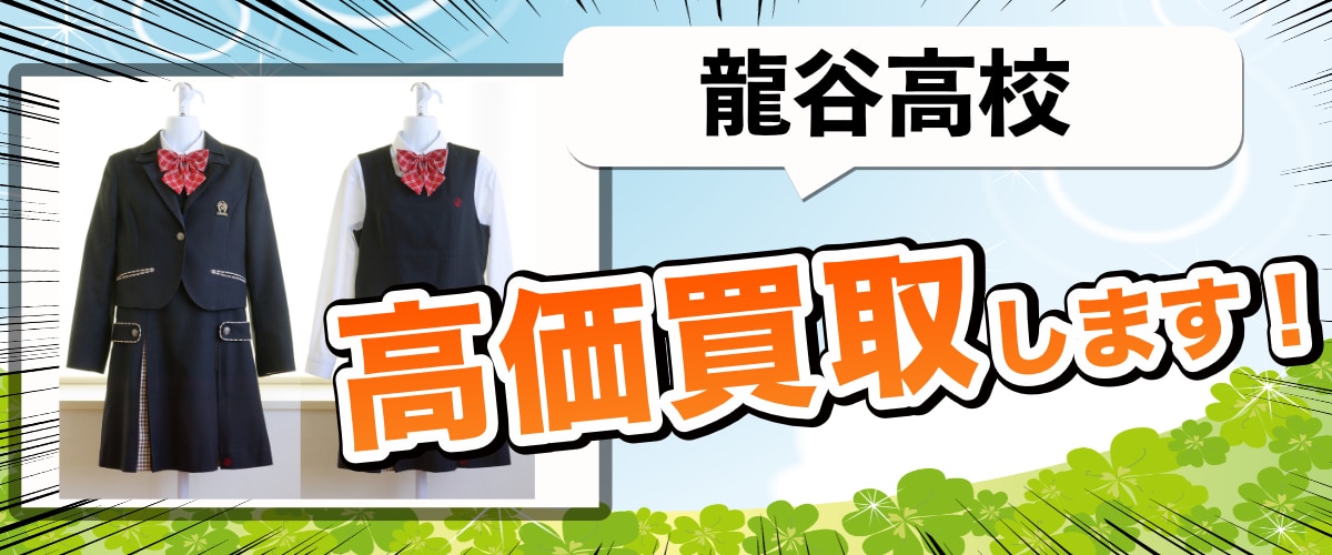 龍谷高校（佐賀県）の制服高価買取 - 制服買取QED 私立・公立の中学 