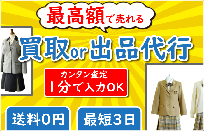 成田国際高校 制服買取qed 私立 公立の中学 高校の制服買取専門店